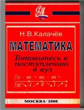 book Математика: готовьтесь к поступлению в вуз