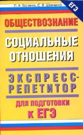 book Обществознание. Социальные отношения: экспресс-репетитор для подготовки к ЕГЭ