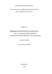 book Введение в экологическую психологию. Часть 1. Феномен экологичности в эколого-психологических исследованиях