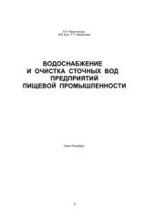 book Водоснабжение и очистка сточных вод предприятий пищевой промышленности