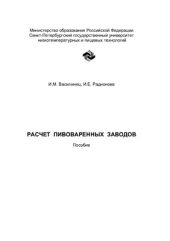 book Расчет пивоваренных заводов