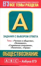 book Обществознание. Задания с выбором ответа. Часть А