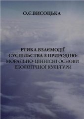 book Етика взаємодії суспільства з природою: морально-ціннісні основи екологічної культури