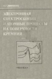 book Электронная спектроскопия и атомные процессы на поверхности кремния