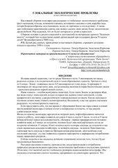 book Глобальные экологические проблемы в популярном изложении