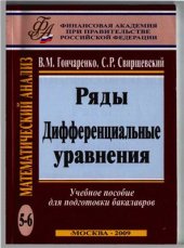 book Математический анализ. Ряды. Дифференциальные уравнения. Часть 5-6