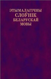 book Этымалагічны слоўнік беларускай мовы. Тамы 1-11 (Абабэнчыць-Саян)