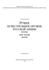 book Ручное огнестрельное оружие русской армии конца XIV-XVIII веков (определитель)