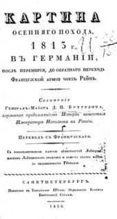 book Картина осеннего похода 1813г., в Германии после перемирия, до обратного перехода Французской армии через Рейн