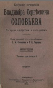 book Собрание сочинений Владимира Сергеевича Соловьева. Том 9