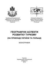 book Географічні аспекти розвитку туризму (на прикладі України та Польщі)