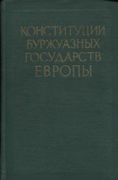 book Конституции буржуазных государств Европы