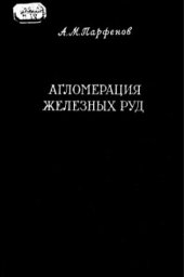 book Агломерация железных руд