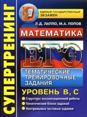 book ЕГЭ 2013. Математика. Тематические тренировочные задания. Уровень В, С