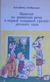 book Занятия по развитию речи в первой младшей группе детского сада