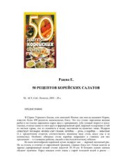 book 50 рецептов корейских салатов