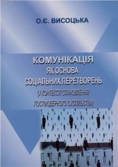 book Комунікація як основа соціальних перетворень (у контексті становлення постмодерного суспільства)