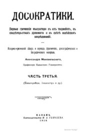 book Досократики. Первые греческие мыслители в их творениях, в свидетельствах древности и в свете новейших исследований. Часть 3