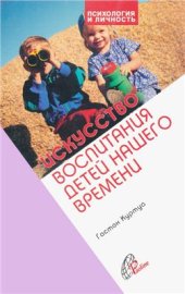 book Искусство воспитания детей нашего времени