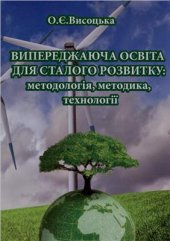 book Випереджаюча освіта для сталого розвитку: методологія, методика, технології