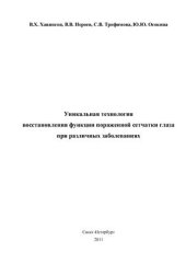 book Уникальная технология восстановления функции пораженной сетчатки глаза при различных заболеваниях