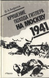 book Крушение похода Гитлера на Москву. 1941