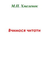 book Вчимося читати