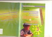 book Дидактический материал для проведения орфографических разминок и минуток чистописания по русскому языку. 3 класс