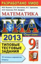 book ГИА 2013 (в новой форме). Математика. 9 класс. Типовые тестовые задания