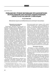 book Повышение уровня мотивации при шизофрении: Использование внутренних подкрепляющих свойств когнитивной стимуляции