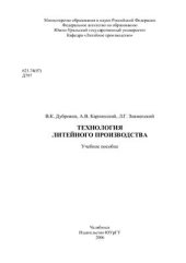 book Технология литейного производства