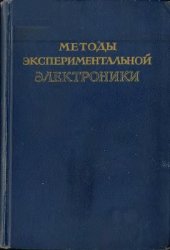 book Методы экспериментальной электроники