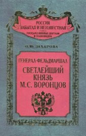 book Генерал-фельдмаршал светлейший князь М.С. Воронцов