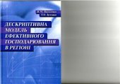 book Дескриптивна модель ефективного господарювання в регіоні