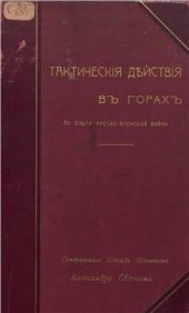 book Тактические действия в горах по опыту русско-японской войны