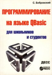 book Программирование на языке QBasic для школьников и студентов