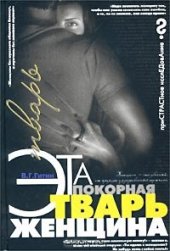 book Эта покорная тварь - женщина