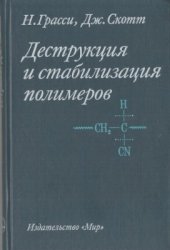 book Деструкция и стабилизация полимеров