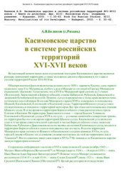 book Касимовское царство в системе российских территорий XVI-XVII веков