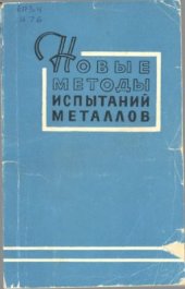 book Новые методы испытаний металлов. 