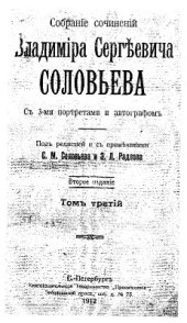 book Собрание сочинений Владимира Сергеевича Соловьева. Том 3