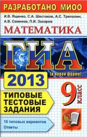 book ГИА 2013 (в новой форме). Математика. 9 класс. Типовые тестовые задания