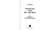 book Классический стиль в музыке XVIII - начала XIX века. Часть II: Музыкальный язык и принципы музыкальной композиции