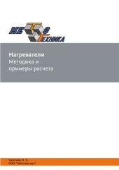 book Нагреватели. Методика и примеры расчета