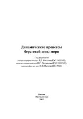 book Динамические процессы береговой зоны моря