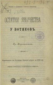 book Остатки язычества у вотяковъ