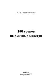 book 100 уроков шахматных маэстро