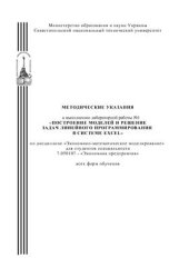 book Построение моделей и решение задач линейного программирования в системе Excel