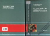 book Медицинская информатика