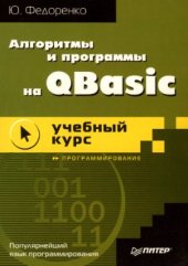 book Алгоритмы и программы на Qbasic. Учебный курс